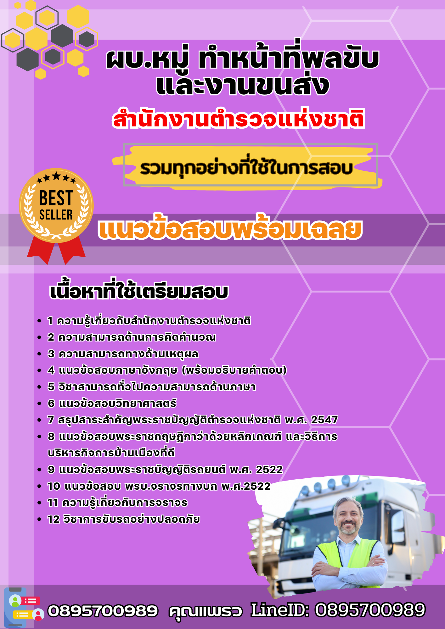 แนวข้อสอบ ผบ.หมู่ ทำหน้าที่พลขับและงานขนส่ง สำนักงานตำรวจแห่งชาติ 2568