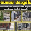 ช่างซ่อมประตูบานเลื่อนใกล้ฉัน โทร : 093-2757493 ซ่อมประตูหน้าต่างอลูมิเนียมกระจกทุกชนิด เปลี่ยนโช๊คประตูสวิง เปลี่ยนกระจกแตก