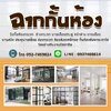 ติดตั้งฉากกั้นห้องโทร 092-7469824 ห้องกระจกกั้นแอร์ ปรับแสงวอลเปเปอร์ มู่ลี่ แนะนำร้านฉากกั้นห้องฉากกั้นแอร์