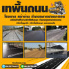 รับทำถนนลาดยางโทร 062-8794497 รับทำลานจอดรถ สร้างถนนลาดยาง รับเคลียร์พื้นที่ ทำพื้นหินคลุก คอนกรีตพิมพ์ลาย