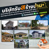 สร้างบ้านชั้นเดียวเขตคลองสาน