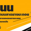 รับทำถนนลาดยาง โทร 062-8794497 รับทำลานจอดรถ สร้างถนนลาดยาง รับเคลียร์พื้นที่ ทำพื้นหินคลุก คอนกรีตพิมพ์ลาย