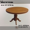 โต๊ะอาหารกลม