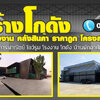 รับสร้างโกดังออฟฟิศ โทร 064-5687901 ออกแบบโรงงาน สร้างโกดัง โรงงาน คลังสินค้า ราคาถูก โครงสร้างเหล็ก