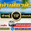 รถตู้ให้เช่าโทร/ไลน์ : 092-4637596 รถตู้เช่า รถตู้VIP นำเที่ยว รับ-ส่ง ทั่วไทย