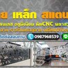 รับตัดเลเซอร์ฉลุลาย โทร 098-7968539 เหล็ก สแตนเลส อลูมิเนียม ตัดCNC พลาสวูด อลูมิเนียมคอมโพสิตฉลุลาย