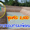 ข่าวดี! กรมพัฒนาที่ดินขุดบ่อจิ๋วให้ ค่าดำเนินการเพียง 2,500 บาท
