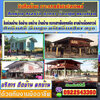 ช่างดีดบ้าน โทร 092-2543360 รับจ้างยกบ้าน รับยกบ้านต่ำทำให้สูง หมุนบ้านทั้งหลัง บริการดี ราคาถูก