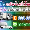 รถรับจ้าง โทร 080-6042504 ราคาถูก รถขนของ รถย้ายบ้าน
