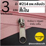 ฟัน#3 ซิป214ชมพูกลีบบัว 10M+หัวซิปเงิน 10ชิ้น