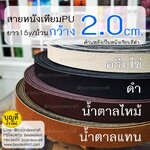 MS32 สายหนังเทียมPUกว้าง2.0cm ยกม้วนยาว15หลา