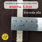 กว้าง 3.2cm./5y น้ำตาล-ครีม