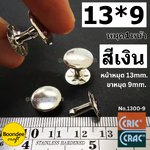 13*9 สีเงิน 1000ชุด/กล่อง หมุด1หน้า ยี่ห้อCricCrac หน้าหมุด13มม ขาหมุด9มม.