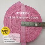 ชมพูอ่อน เทป/สายPPบาง กว้าง 2.5cm ยาว45-50เมตร
