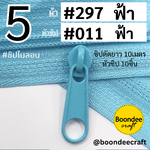 #5 ซิป 297ฟ้า 10เมตร + หัว011 ฟ้า 10p