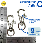 ก้นวงใน 9mm. สีเงิน 10ชิ้น ตะขอจิ๋ว-ก้นตัวยู #C
