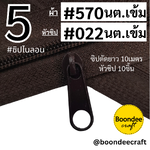 #5 ซิป570น้ำตาลเข้ม10ม.+หัว022 นต.เข้ม 10p