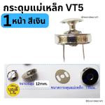 กระดุมแม่เหล็กVT5-1หน้า สีเงิน 10ชุด