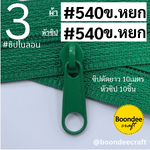 ฟัน#3 ซิป540เขียวหยก 10M+หัวซิป540เขียวหยก 10ชิ้น