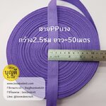 ม่วงอ่อน เทป/สายPPบาง กว้าง 2.5cm ยาว45-50เมตร