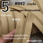 ฟันซิป #5 สี892 เบจเข้ม 100หลา 1ห่อ