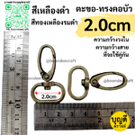 วงใน 2.0cm/20mm ตะขอคอบัว 4ชิ้น สีเหลืองดำ