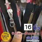 16นิ้ว ฟันเงิน ผ้าสีดำ