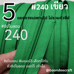 ฟันซิป #5 สี240 เขียว 100หลา 1ห่อ