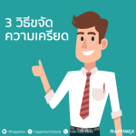 3 วิธีขจัดความเครียด