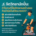 จิตวิทยานักปั่น: ทำไมคนที่ปั่นจักรยานสม่ำเสมอถึงมีวินัยในชีวิตมากกว่า?