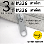 ฟัน#3 ซิป336เทาอ่อน 10M+หัวซิป336เทาอ่อน 10ชิ้น