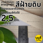 2.5cm ฝ้ายธรรมชาติ 1ม้วน(50หลา) ดิบหนาลูกฟูกเล็กเกรดดีนำไปย้อมสีได้