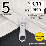 #5 ซิปขาว10ม.+หัวสีขาว10p