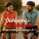 🚴♂️ ปั่นกับแฟน = ความรักยั่งยืน?