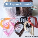 MP-2 หูพลาสติกทรง Dเล็ก (กว้าง15.5ซม*สูง10.5ซม)