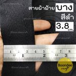 สีดำ กว้าง3.8cm. 50หลา ดิบบาง-ลายก้างปลา