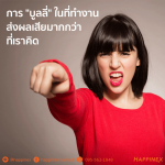 การ "บูลลี่" ในที่ทำงานส่งผลเสียมากกว่าที่เราคิด
