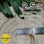 สีธรรมชาติ กว้าง2.5cm 50หลา ดิบบาง-ก้างปลา (100%ฝ้าย ย้อมสีได้)