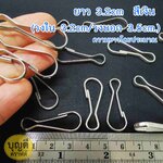 ยาว 3.2ซม (วงใน 3.2cm/วงนอก 3.5cm.) สีเงิน ขอเกี่ยวลวดแบน 100ชิ้น ราคาถูก