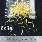 ต่างหู-ตะขอเกี่ยว สีทอง 100ชิ้น
