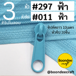 ฟัน#3 ซิป297ฟ้า 10M+หัวซิป011 ฟ้า 10ชิ้น