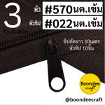 #3 ผ้าสีน้ำตาล10M+หัวน้ำตาล10ชิ้น