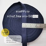 กรมท่า เทป/สายPPบาง กว้าง 2.5cm ยาว45-50เมตร
