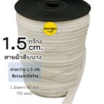 สีธรรมชาติสว่าง 1.5cm.(1ซม.) 80หลา ดิบบาง-ก้างปลา(ฝ้ายผสม ย้อมสีไม่ได้)