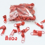 หัวซิปไนล่อน#3 ชุบสีแดง 100ชิ้น