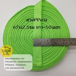 เขียวตอง เทป/สายPPบาง กว้าง 2.5cm ยาว45-50เมตร