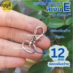 #E วงใน 12mm. สีเงิน ตะขอจิ๋ว-ก้นไข่(ประมาณ100ชิ้น)