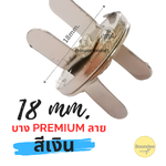 กว้าง18mm. บาง เงิน 10ชุด premium เกรดAAAอย่างดี