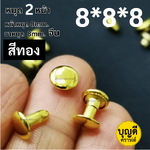 2หน้า 8*8*8 สีทอง100ชุด(หน้าหมุด8มม ขาหมุด8มม 2หน้า)