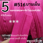 ฟันซิป #5 สี516 บานเย็น 100หลา 1ห่อ